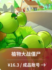 植物大战僵尸：年度版【成品账号】